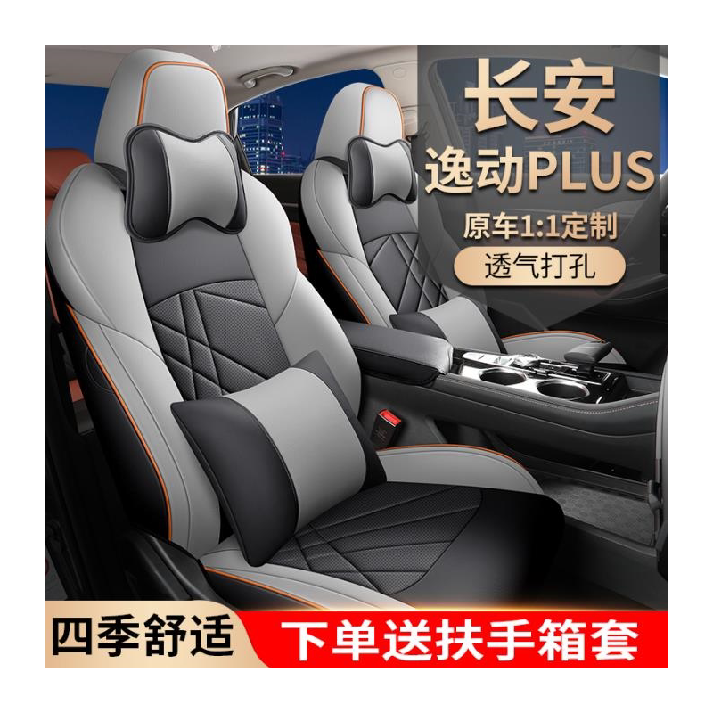 20款长安逸动plus座套专用椅内