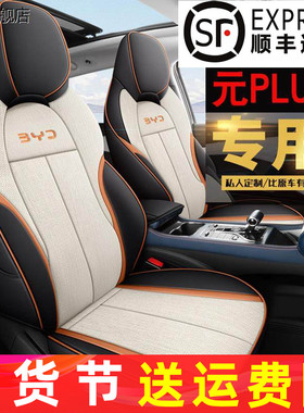 比亚迪元PLUS510KM430豪华尊荣型专用汽车座套全包座椅套四季坐垫