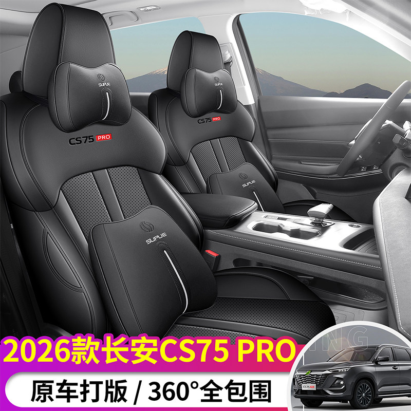 26年新款长安CS75pro五座七座专车专用全包围汽车坐垫纳帕皮座套