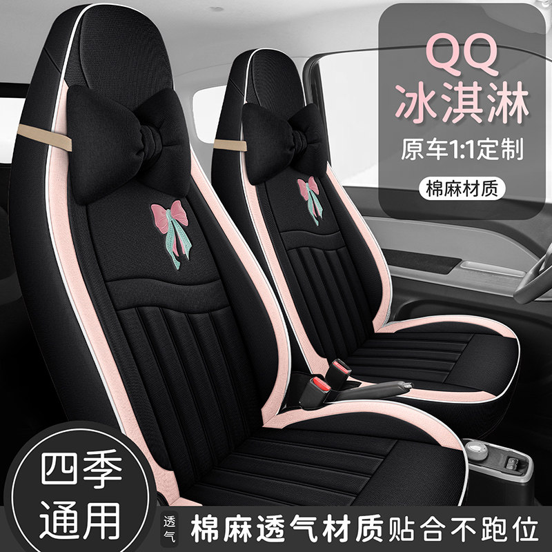 新款奇瑞QQ冰淇淋专车专用全包围棉麻坐垫夏天透气蝴蝶结汽车座套