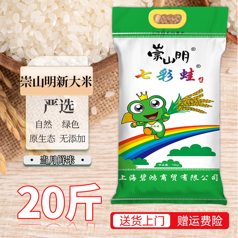 2025年新米崇山明大米20斤装粳米
