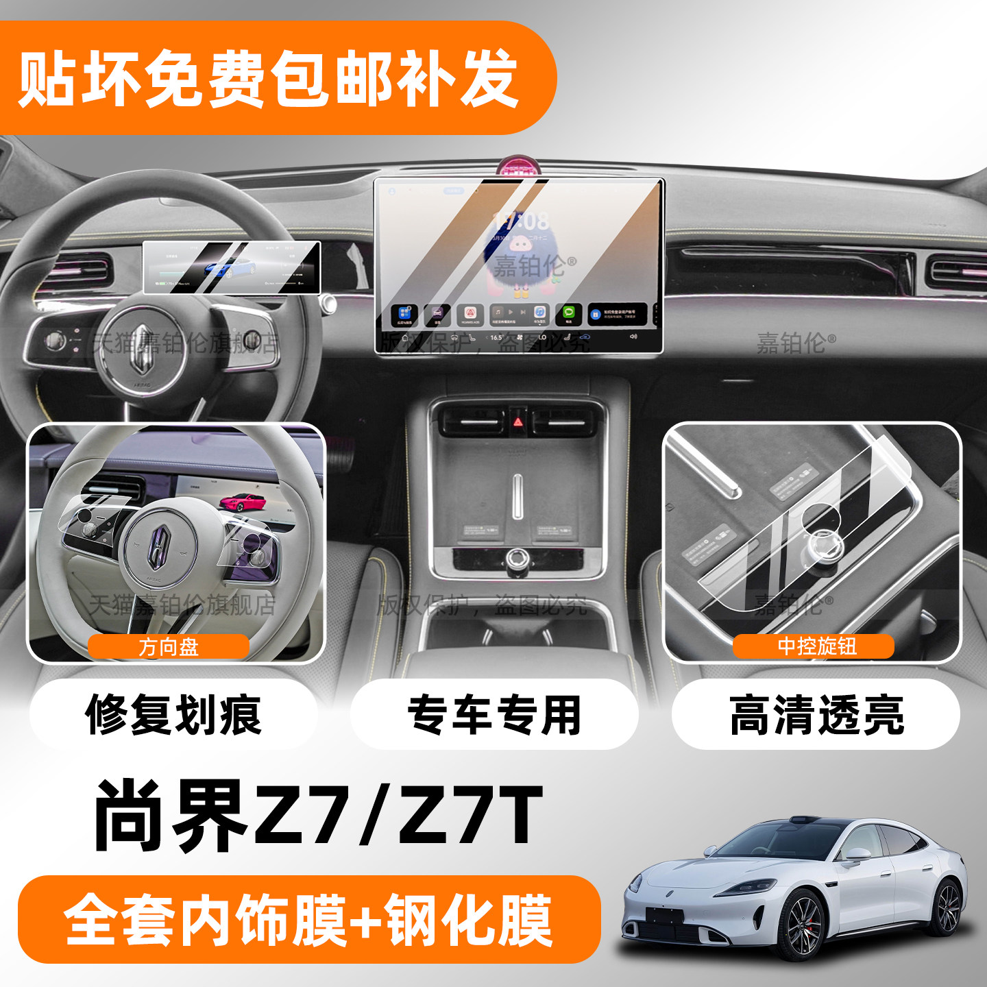 专用【尚界Z7/Z7T】内饰保护贴膜