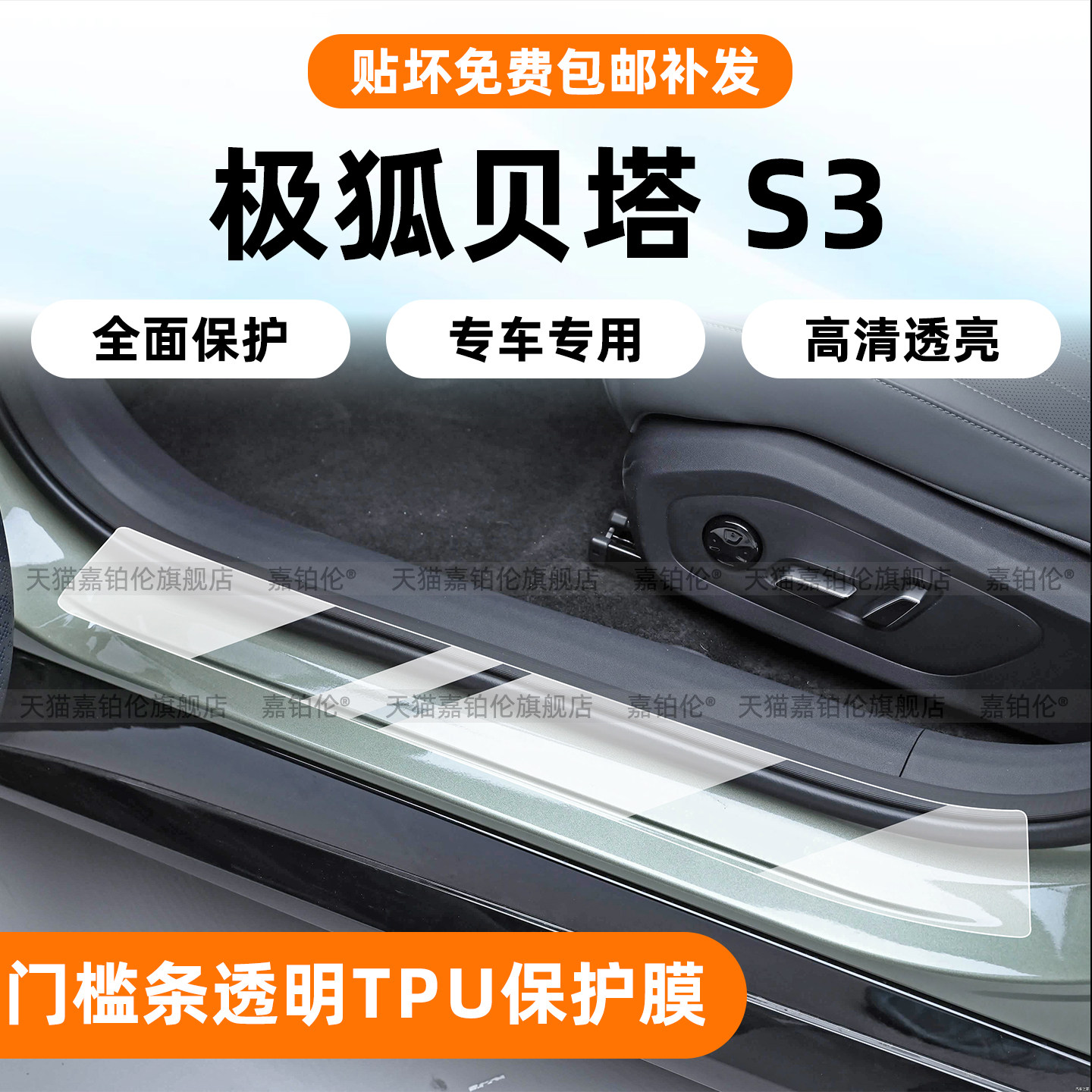 极狐贝塔S3门槛条保护贴内饰膜