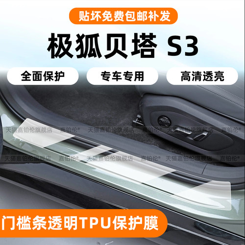 极狐贝塔S3门槛条保护贴内饰膜
