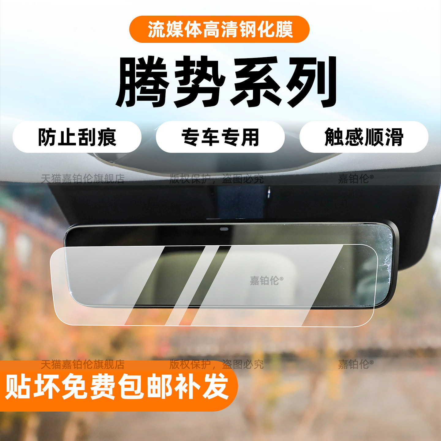 适用于腾势D9/N7/N9/Z9gt内饰流媒体后视镜保护贴膜屏幕改装配件