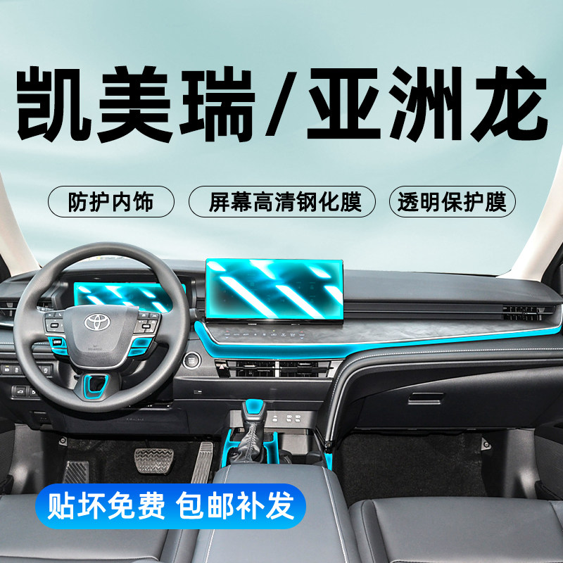 凯美瑞/亚洲龙内饰膜屏幕钢化膜