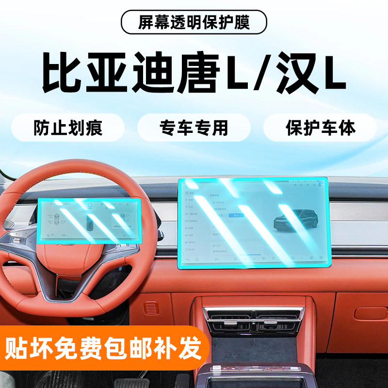 比亚迪唐L汉L内饰保护膜图片