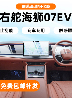 25款比亚迪海狮07ev内饰保护膜中控贴屏幕钢化膜sealion7港版右舵
