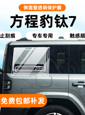 适用方程豹钛7中柱保护膜车身大灯日行灯改装贴配件b柱屏幕钢化膜
