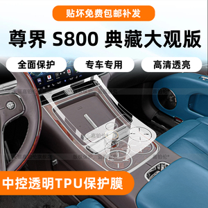 尊界S800典藏大观中控贴膜