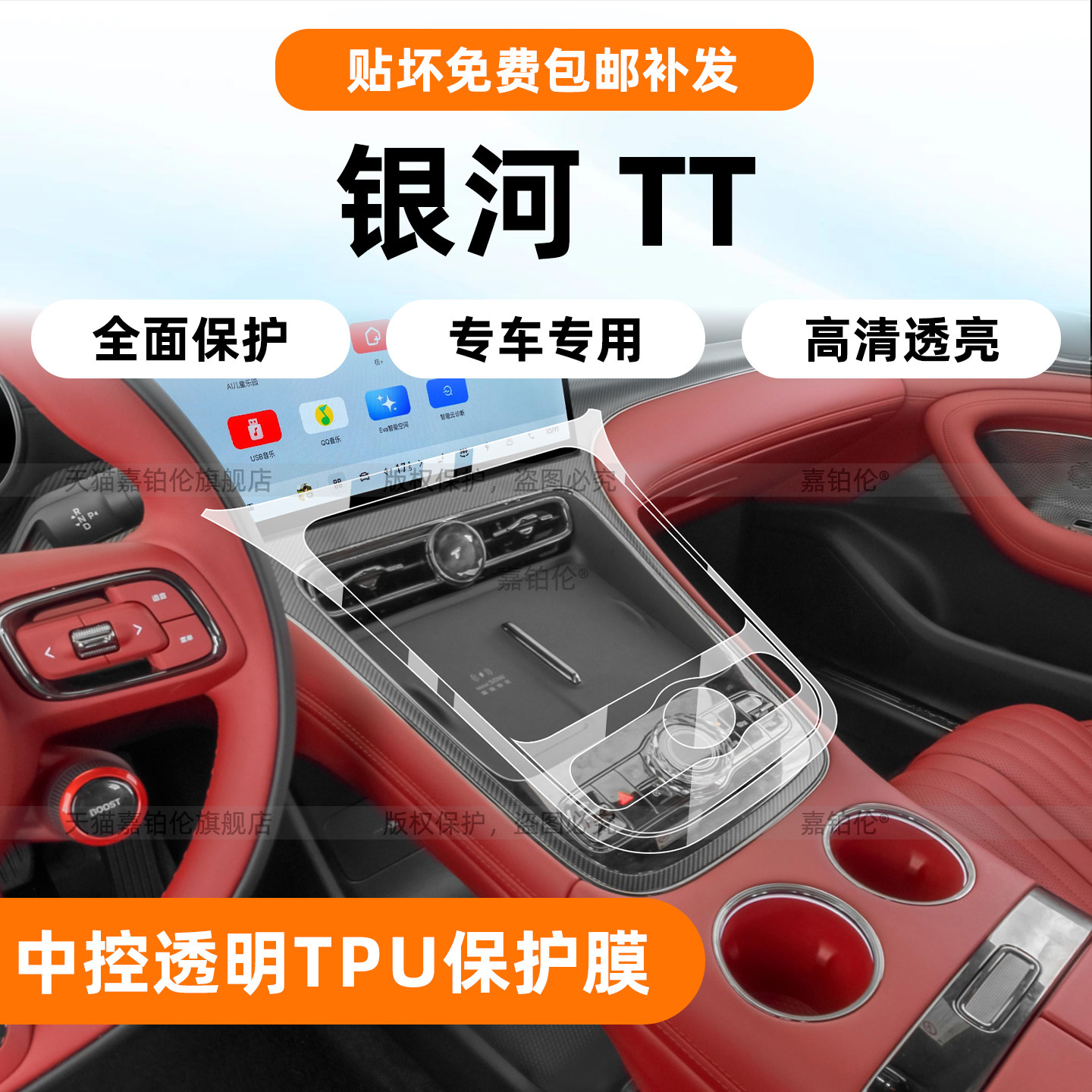 银河TT内饰保护膜+屏幕钢化膜