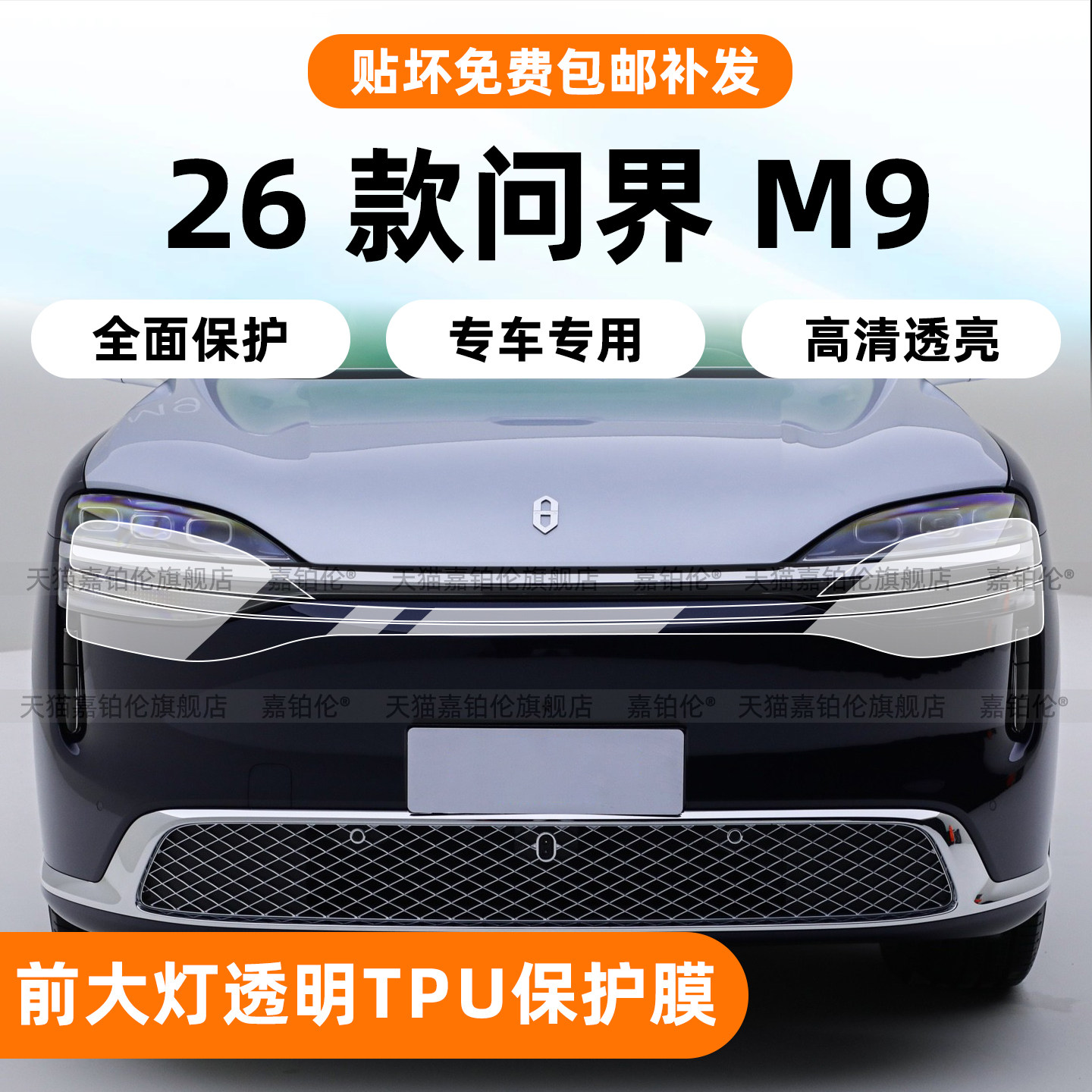 26款问界M9前大灯尾灯透明TPU膜