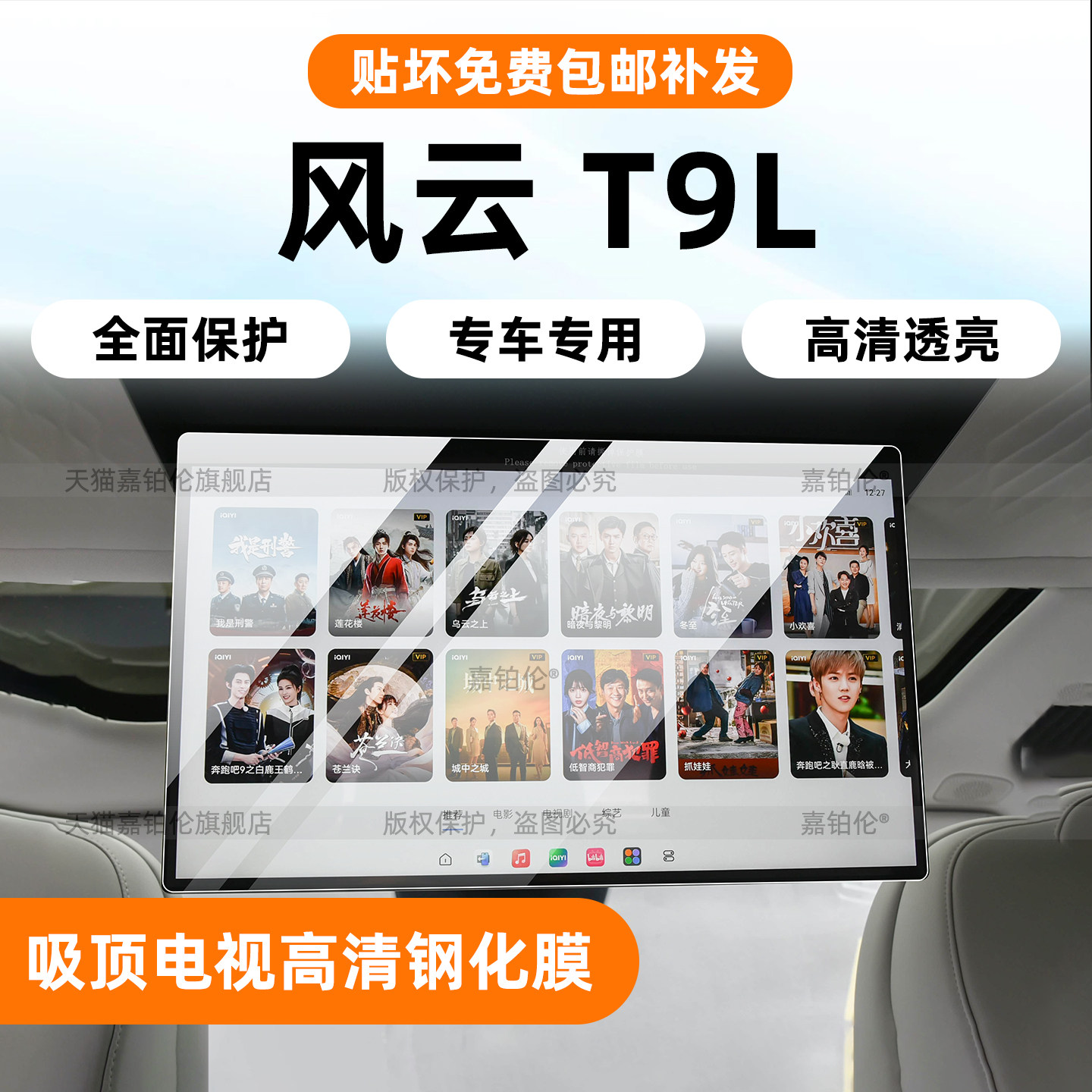 奇瑞风云T9L吸顶电视钢化膜
