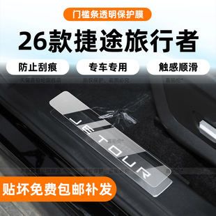 适用26款捷途旅行者门槛条踏板保护膜内饰中控屏幕钢化贴按键改装