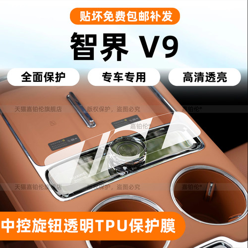 【专用】智界V9中控排挡旋钮贴膜