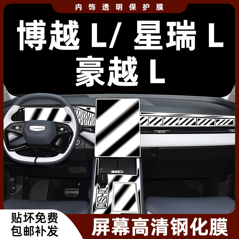 豪越L/博越L星瑞;内饰保护膜