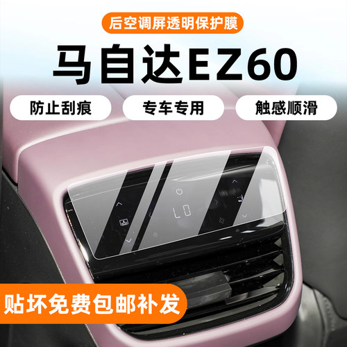 马自达EZ60屏幕钢化膜
