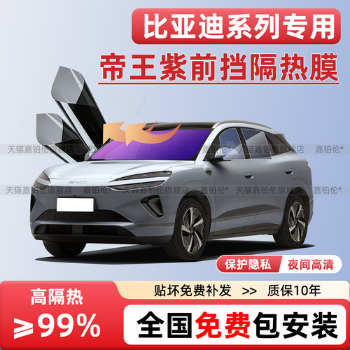 全国包安装-比亚迪专用隔热膜