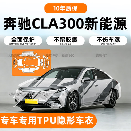 奔驰CLA300L香港版右舵隐形车衣