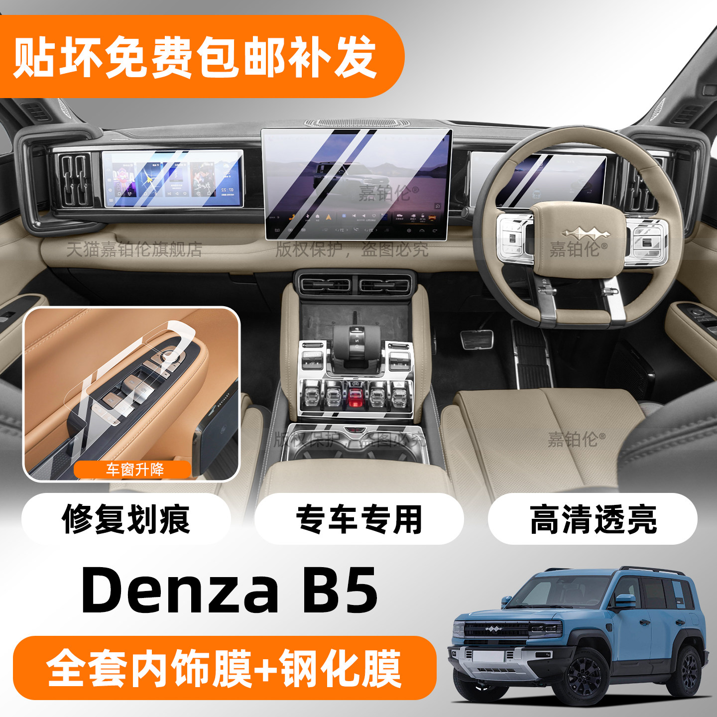 DenzaB5右舵屏幕钢化膜