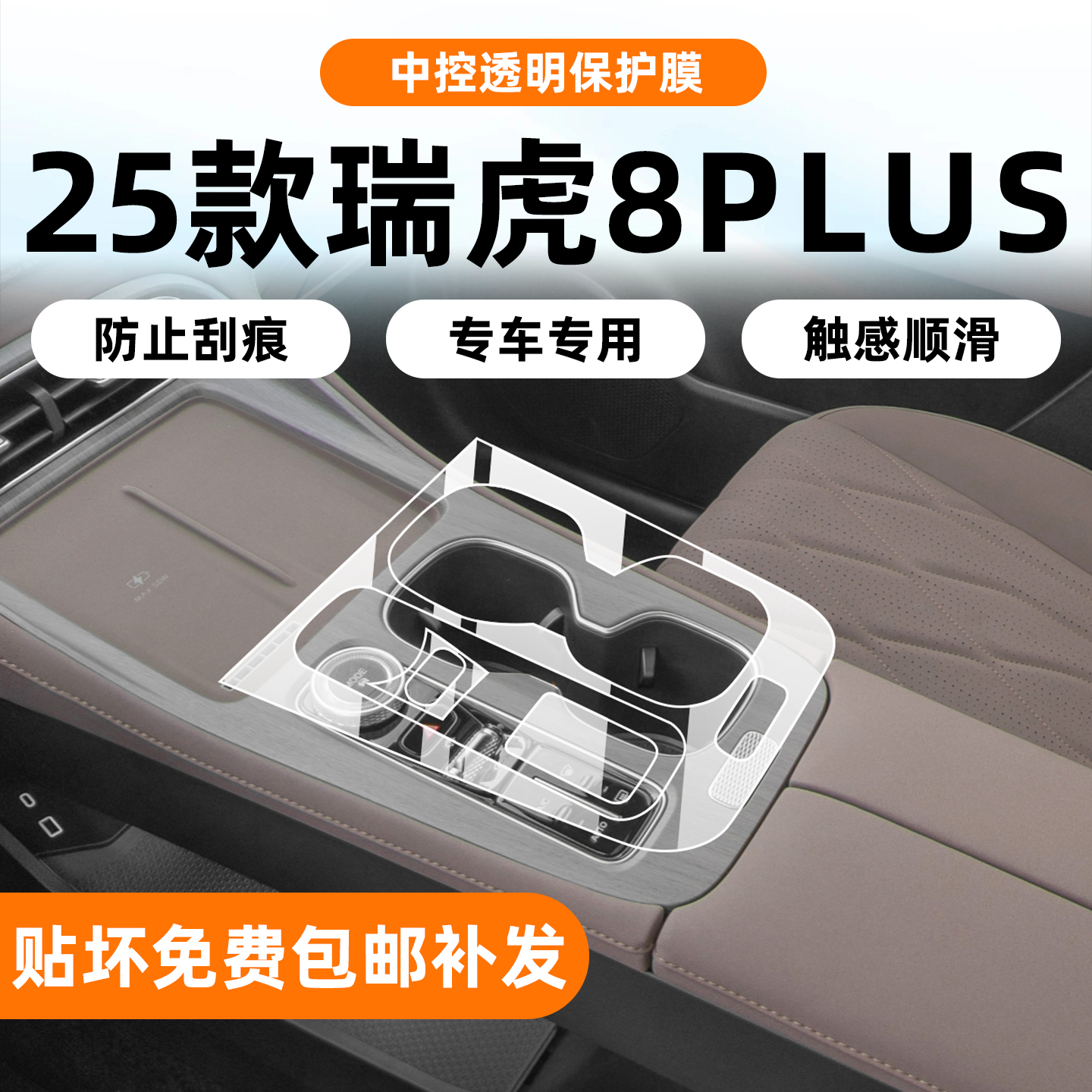 25款瑞虎8plus中控面板贴膜