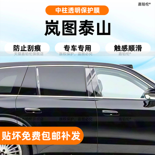 适用26款 岚图泰山中网轮毂保护贴膜内饰中控屏幕钢化B柱配件改装