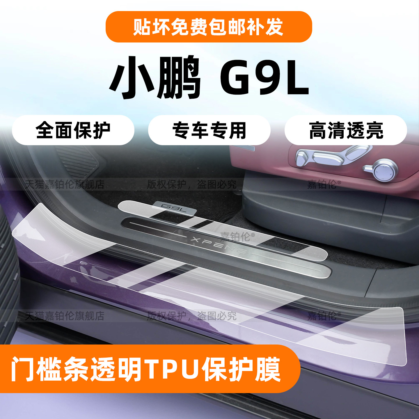 防刮!小鹏G9L门槛条保护膜