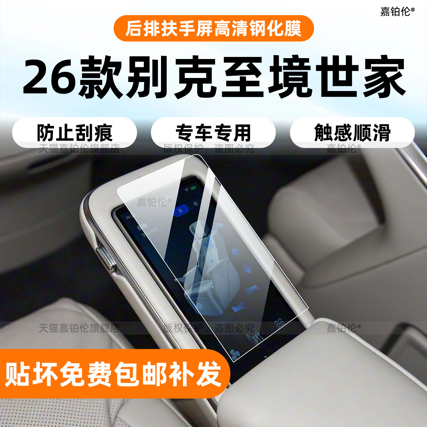 别克至境世家后排扶手钢化膜