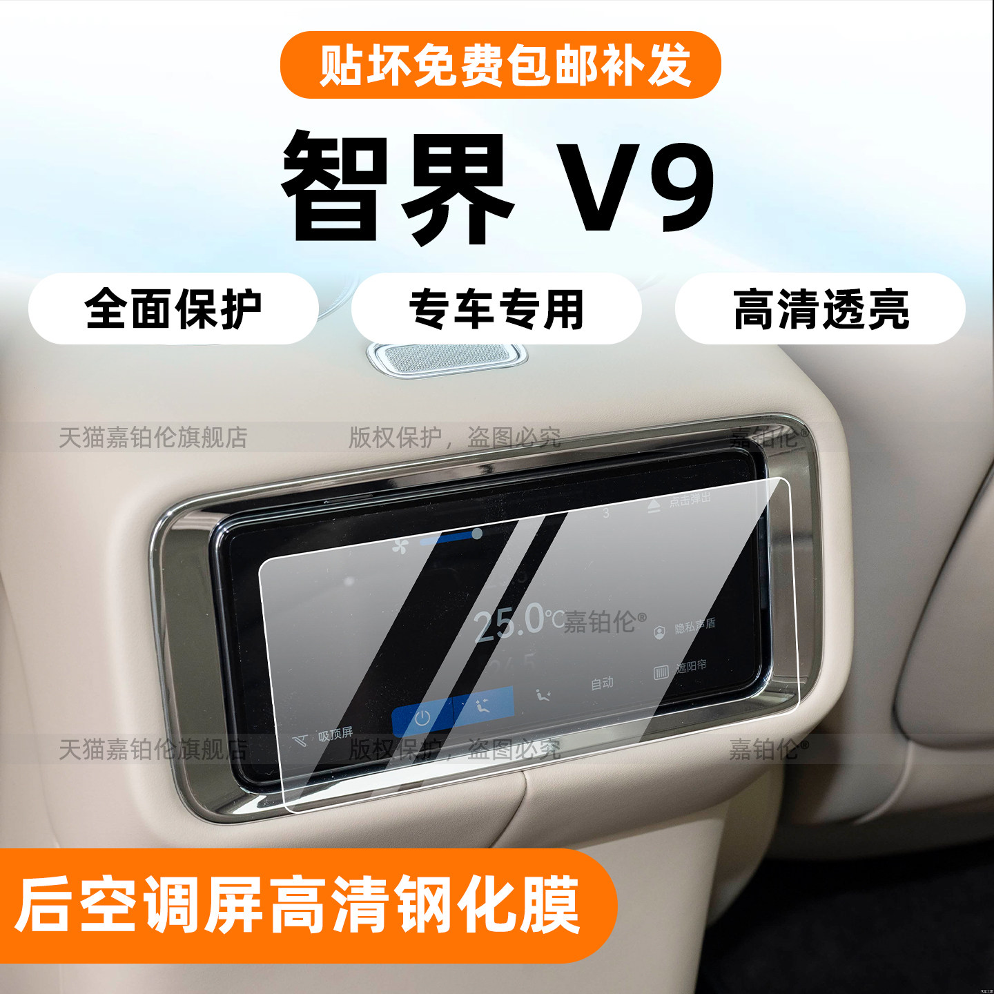 智界V9后排空调钢化膜