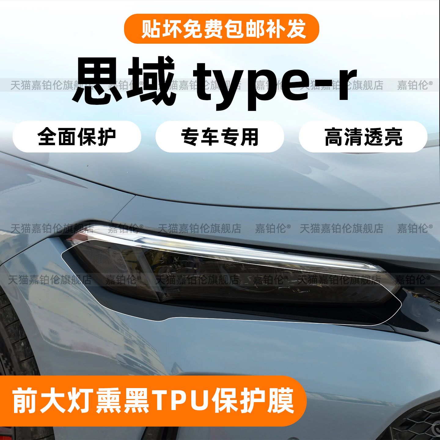 11代思域Typer浅黑TPU大灯保护膜