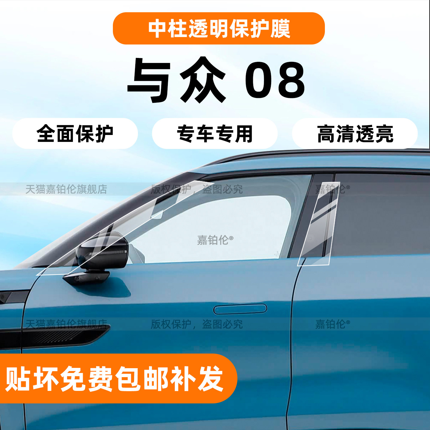 【与众08】车身中柱拉手保护膜