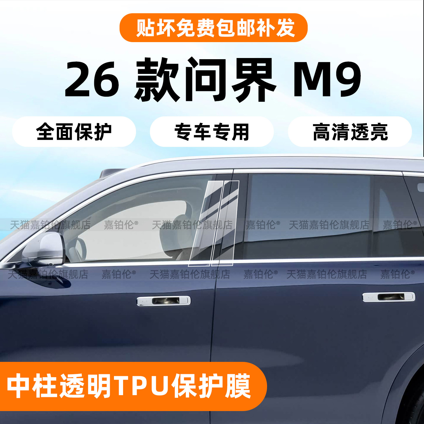 26款问界M9车身中柱TPU保护膜