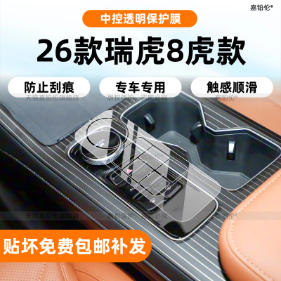 适用26款第五代奇瑞瑞虎8内饰保护膜中控贴导航屏幕钢化改装配件
