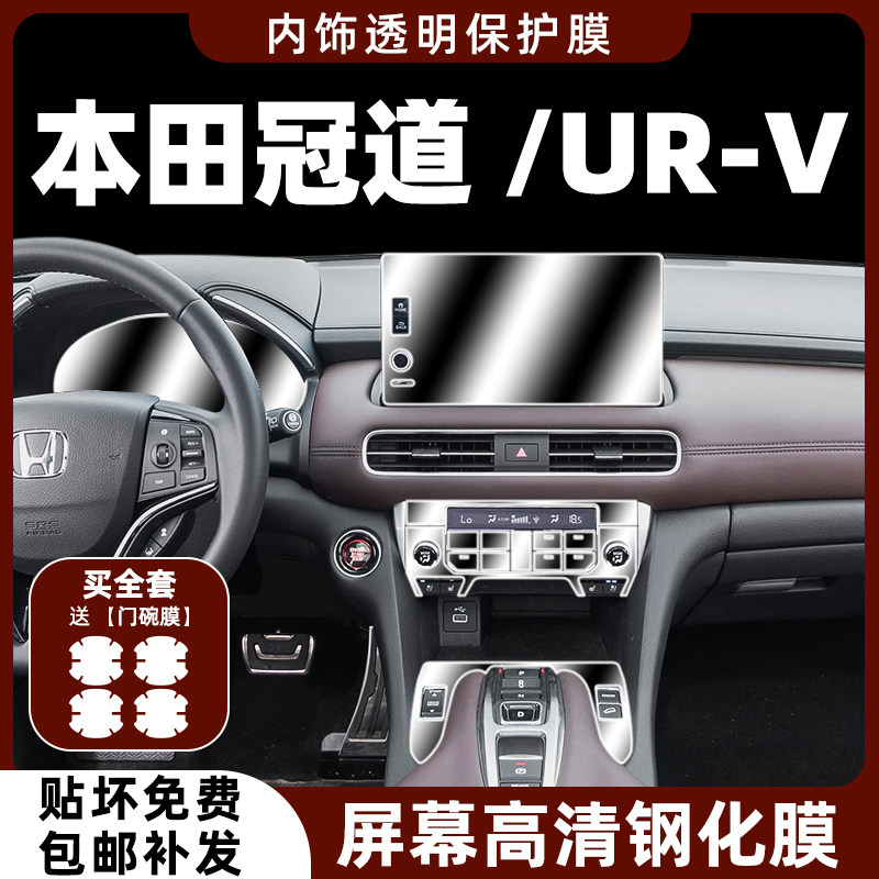 23款本田URV/冠道内饰膜