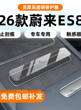 适用26款蔚来es8内饰灵犀岛保护膜中控屏幕钢化贴灵动岛改装配件