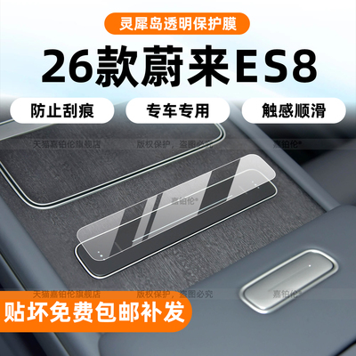 26款蔚来es8内饰灵犀岛保护膜