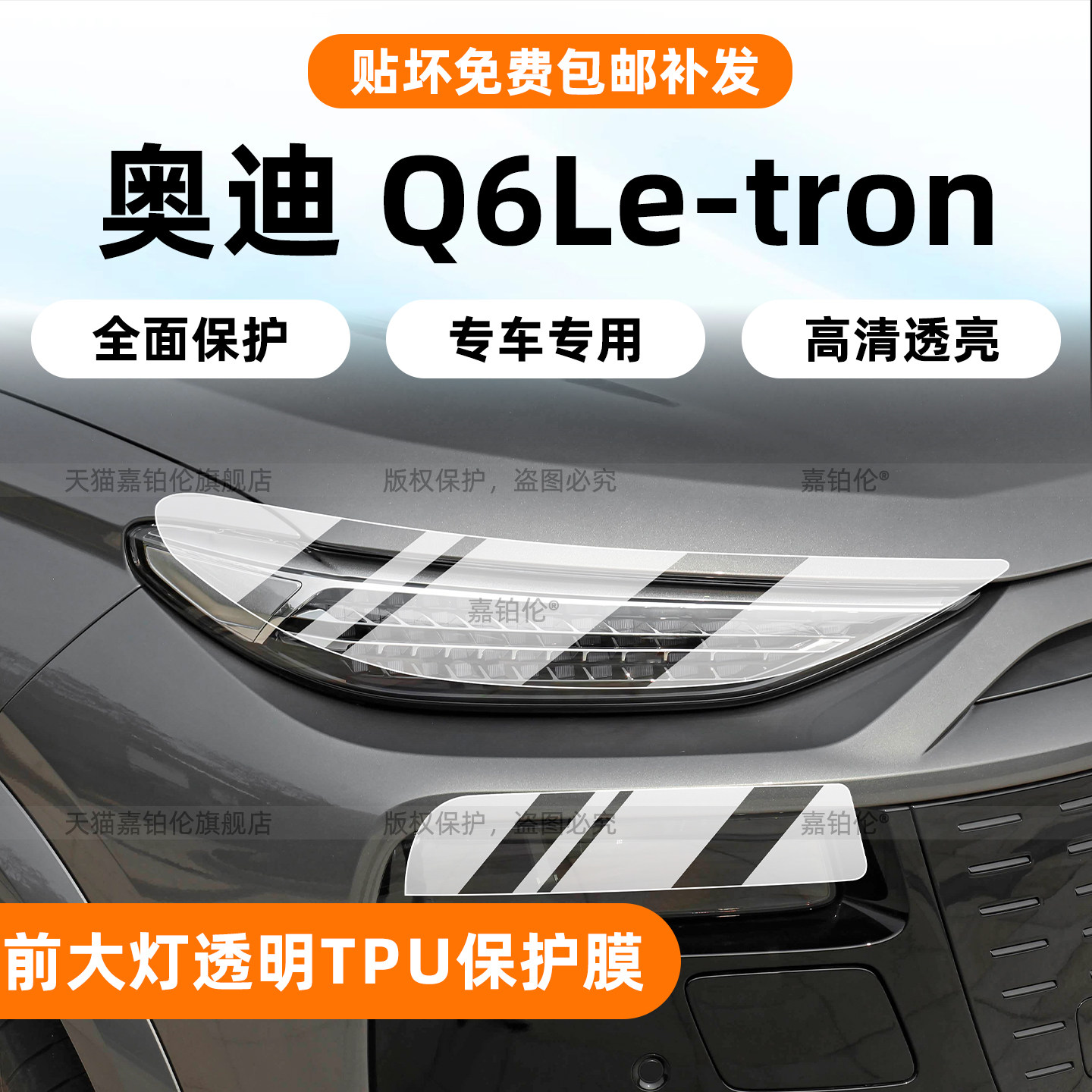 专用！奥迪Q6Le-tron大灯保护膜