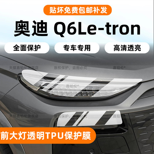 专用！奥迪Q6Le-tron大灯保护膜