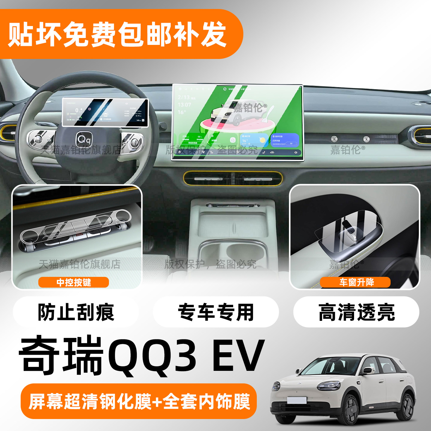 奇瑞QQ3EV专用内饰透明保护膜