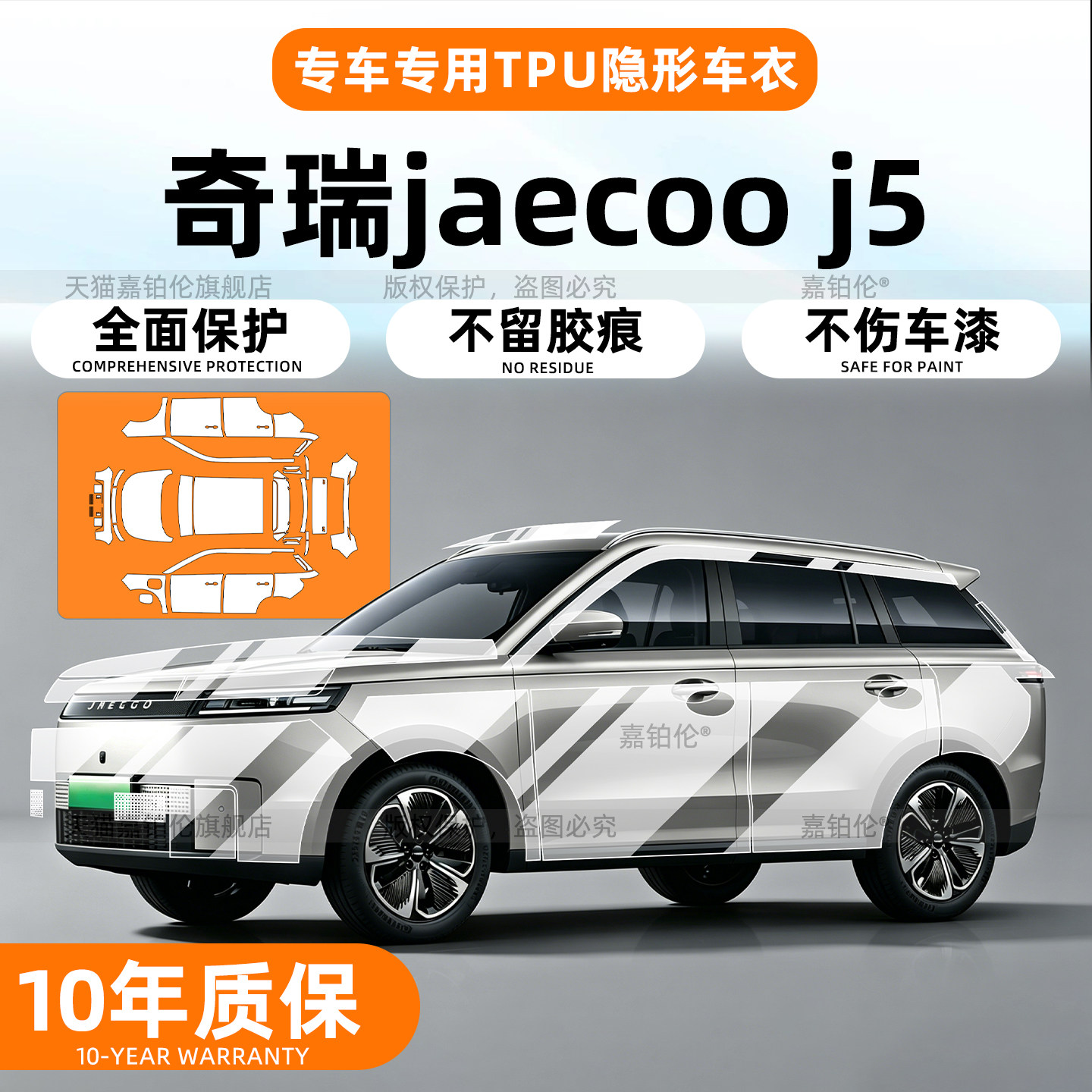 奇瑞JaecooJ5右舵专用隐形车衣