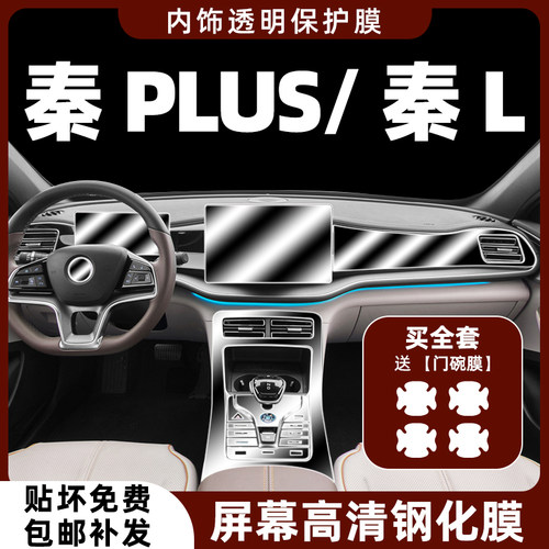 比亚迪秦L/秦plusdmi内饰保护膜
