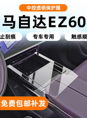 适用于马自达ez60导航屏幕钢化膜内饰中控排挡保护贴膜配件改装饰