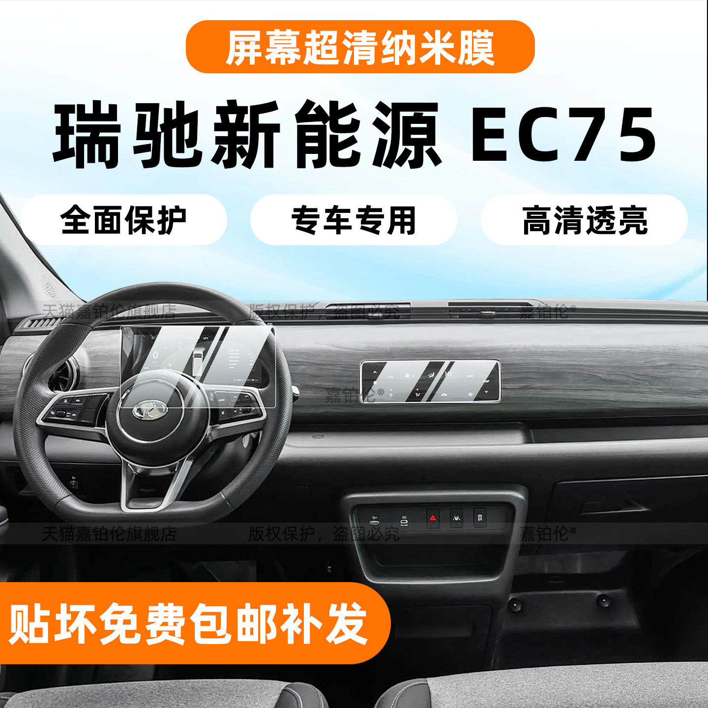 26款瑞驰EC75专用屏幕贴膜
