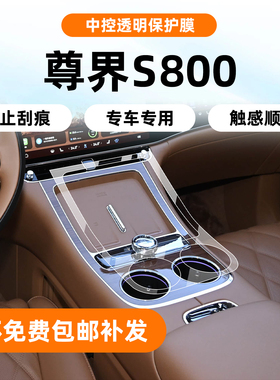 适用于25款尊界S800内饰保护膜中控导航屏幕钢化膜贴膜改装饰配件