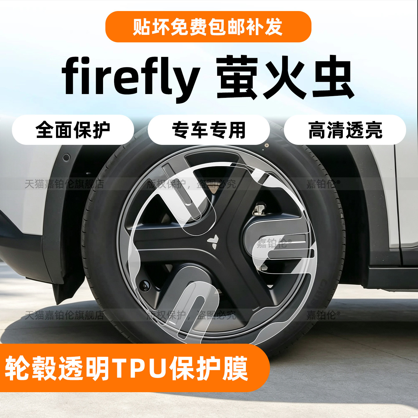 firefly萤火虫轮毂保护膜