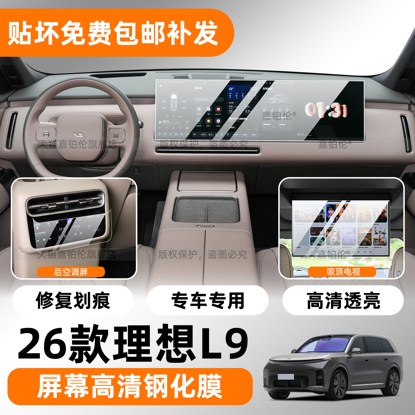 26款理想L9内饰专用保护膜