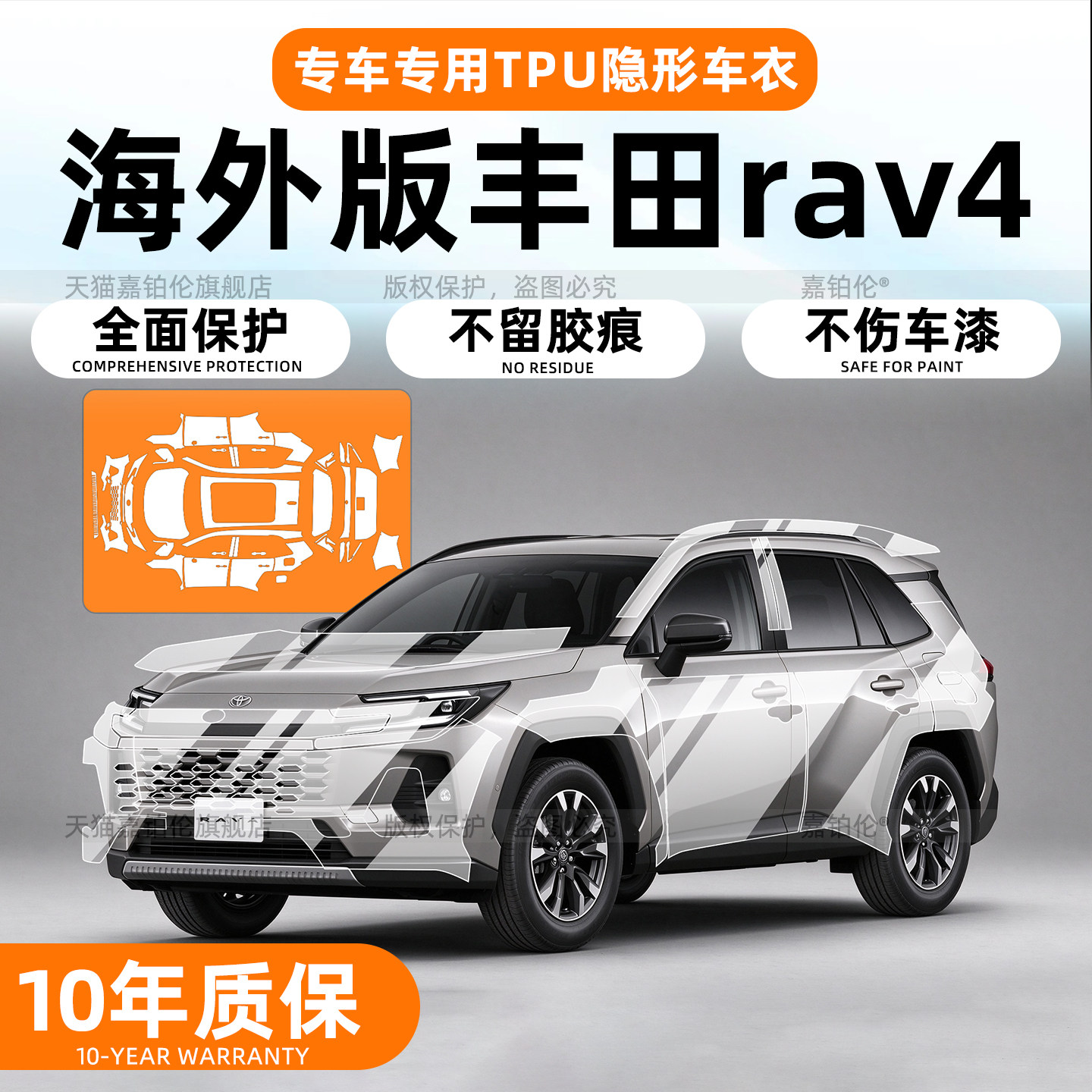 海外版丰田RAV4隐形车衣保护膜