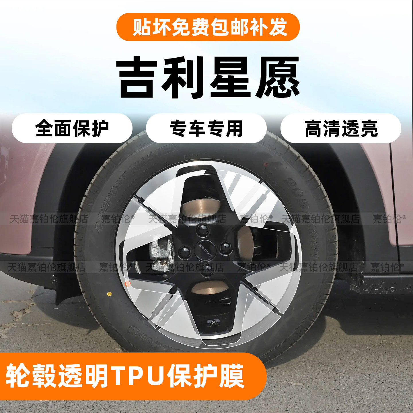吉利星愿轮毂TPU透明保护膜