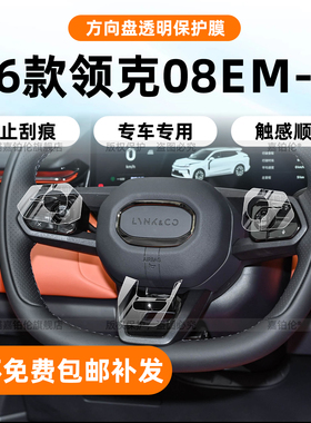 适用26款领克08emp中控贴膜内饰保护配件导航屏幕钢化膜用品改装
