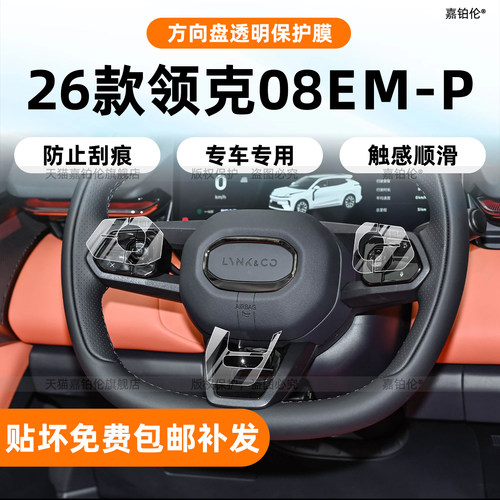 领克08emp中控膜-贴坏免费补发